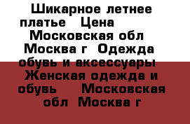 Шикарное летнее платье › Цена ­ 1 700 - Московская обл., Москва г. Одежда, обувь и аксессуары » Женская одежда и обувь   . Московская обл.,Москва г.